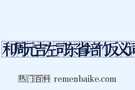 和周元吉左司东省培竹反义词是什么意思的图片
